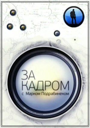 За кадром с Марком Подрабинеком.