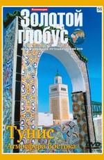 Золотой глобус. Выпуск 59. Тунис. Атмосфера Востока /  (2000) смотреть онлайн бесплатно в отличном качестве