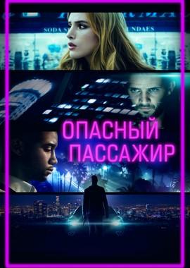 Опасный пассажир (Ride) 2018 года смотреть онлайн бесплатно в отличном качестве. Постер