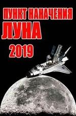 2019 год. Пункт назначения - Луна (2019. Destination Lune) 2009 года смотреть онлайн бесплатно в отличном качестве. Постер