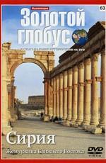 Золотой глобус. Выпуск 63. Сирия. Жемчужина Ближнего Востока /  (2000) смотреть онлайн бесплатно в отличном качестве