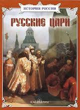 Русские цари /  (2000) смотреть онлайн бесплатно в отличном качестве