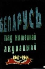 Беларусь под немецкой оккупацией 1941 - 1944