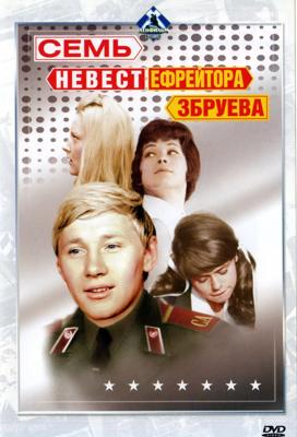 Семь невест ефрейтора Збруева /  (1970) смотреть онлайн бесплатно в отличном качестве