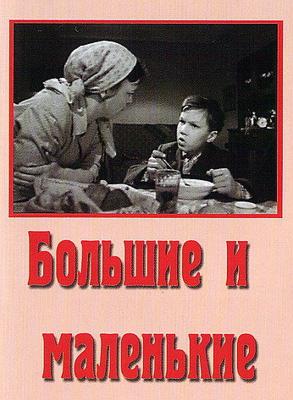 Большие и маленькие /  (None) смотреть онлайн бесплатно в отличном качестве