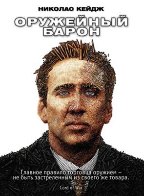 Оружейный барон / Lord of War (2005) смотреть онлайн бесплатно в отличном качестве