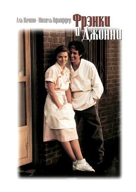 Фрэнки и Джонни (Frankie and Johnny)  года смотреть онлайн бесплатно в отличном качестве. Постер