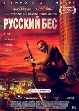 Русский Бес /  (2019) смотреть онлайн бесплатно в отличном качестве