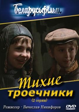 Тихие троечники () 1980 года смотреть онлайн бесплатно в отличном качестве. Постер