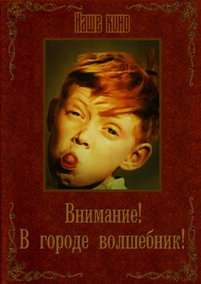 Внимание! В городе волшебник! /  (None) смотреть онлайн бесплатно в отличном качестве