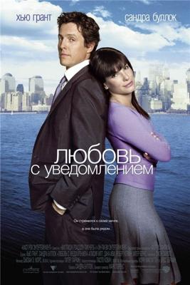 Любовь с уведомлением (Two weeks notice) 2003 года смотреть онлайн бесплатно в отличном качестве. Постер