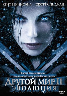 Другой мир II: Эволюция / Underworld: Evolution (2006) смотреть онлайн бесплатно в отличном качестве