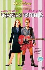 Чумовая пятница (Freaky Friday) 2003 года смотреть онлайн бесплатно в отличном качестве. Постер