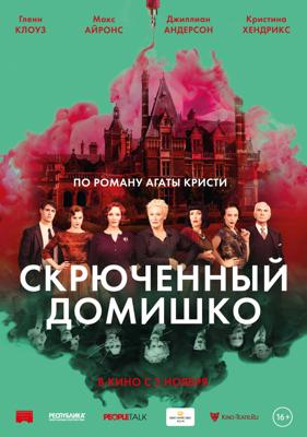 Скрюченный домишко / Crooked House (2017) смотреть онлайн бесплатно в отличном качестве