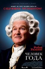 Человек года / Man of the Year (2006) смотреть онлайн бесплатно в отличном качестве