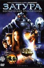 Затура: космическое приключение / Zathura: A Space Adventure (2005) смотреть онлайн бесплатно в отличном качестве