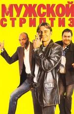 Мужской стриптиз / The Full Monty () смотреть онлайн бесплатно в отличном качестве