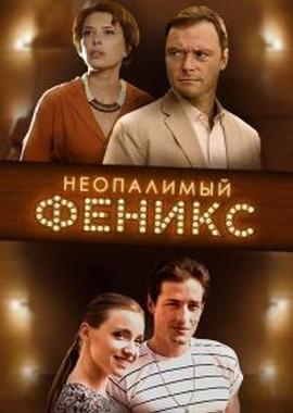 Неопалимый Феникс /  (2019) смотреть онлайн бесплатно в отличном качестве