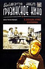 Я, бабушка, Илико и Илларион ()  года смотреть онлайн бесплатно в отличном качестве. Постер