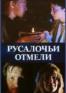 Русалочьи отмели (Näkimadalad) 1989 года смотреть онлайн бесплатно в отличном качестве. Постер