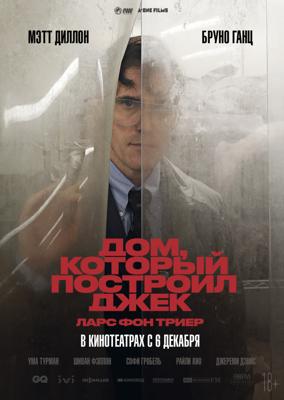 Дом, который построил Джек / The House That Jack Built (2018) смотреть онлайн бесплатно в отличном качестве