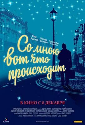 Со мною вот что происходит /  () смотреть онлайн бесплатно в отличном качестве