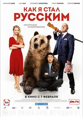 Как я стал русским /  (2019) смотреть онлайн бесплатно в отличном качестве