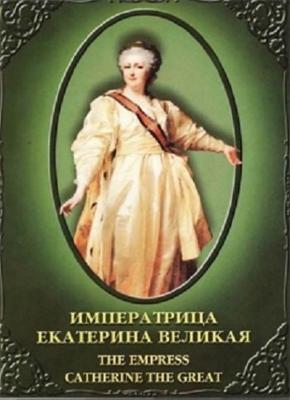 История русских царей. Императрица Екатерина Великая /  (2000) смотреть онлайн бесплатно в отличном качестве