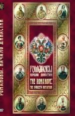 История русских царей. Романовы. Начало династии /  (2000) смотреть онлайн бесплатно в отличном качестве