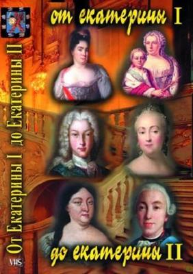 История русских царей. От Екатерины I до Екатерины II /  (2000) смотреть онлайн бесплатно в отличном качестве