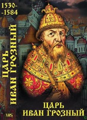 История русских царей. Царь Иван Грозный /  (2000) смотреть онлайн бесплатно в отличном качестве