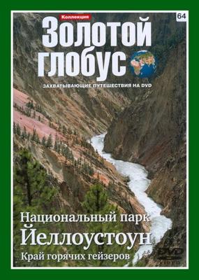 Золотой глобус. Выпуск 64. Национальный парк Йеллоустоун. Край горячих гейзеров /  (2000) смотреть онлайн бесплатно в отличном качестве