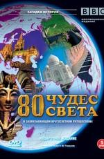 BBC: 80 чудес света / Around the world in 80 treasures (2005) смотреть онлайн бесплатно в отличном качестве