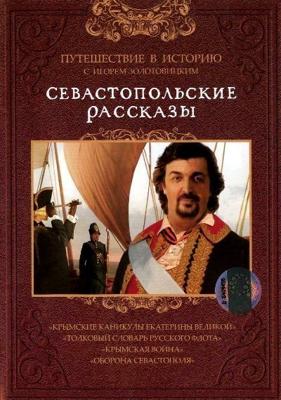 Севастопольские Рассказы /  (2000) смотреть онлайн бесплатно в отличном качестве