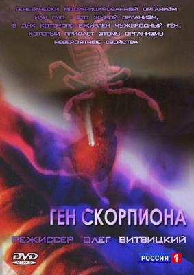 Осторожно! Ген скорпиона /  (2000) смотреть онлайн бесплатно в отличном качестве