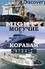 Discovery: Могучие корабли / Discovery: Mighty Ships (None) смотреть онлайн бесплатно в отличном качестве