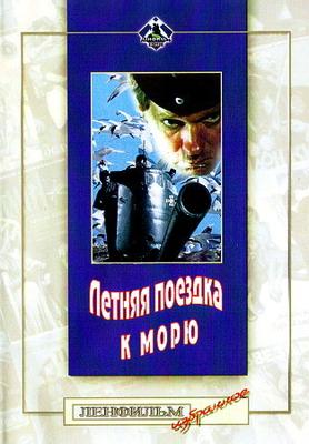 Летняя поездка к морю () 1978 года смотреть онлайн бесплатно в отличном качестве. Постер