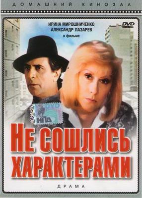 Не сошлись характерами /  (1989) смотреть онлайн бесплатно в отличном качестве