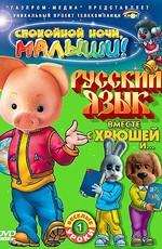 Русский язык вместе с Хрюшей и ...  () 2007 года смотреть онлайн бесплатно в отличном качестве. Постер