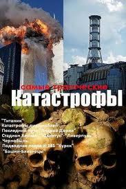 Самые трагические катастрофы / The Most Tragic Catastrophies (2002) смотреть онлайн бесплатно в отличном качестве