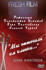 Мы отточим им клинки. Драма военспецов () 2000 года смотреть онлайн бесплатно в отличном качестве. Постер