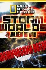 National Geographic: Бушующие миры: Космический ветер / National Geographic: Storm worlds: Alien wind (None) смотреть онлайн бесплатно в отличном качестве