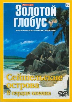 Золотой глобус. Выпуск 69. Сейшельские острова. В сердце океана () 2000 года смотреть онлайн бесплатно в отличном качестве. Постер