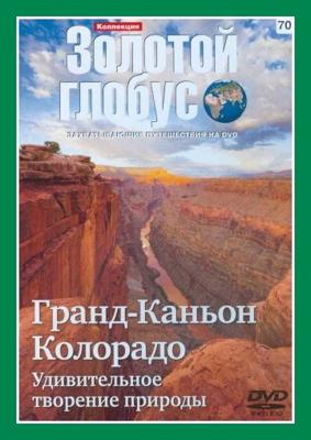 Золотой глобус. Выпуск 70. Гранд-Каньон Колорадо. Удивительное творение природы () 2000 года смотреть онлайн бесплатно в отличном качестве. Постер