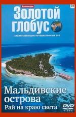 Золотой глобус. Выпуск 91. Мальдивские острова. Рай на краю света /  (2000) смотреть онлайн бесплатно в отличном качестве