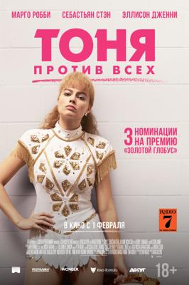 Тоня против всех / I, Tonya (2018) смотреть онлайн бесплатно в отличном качестве