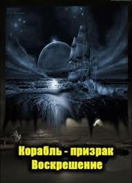 National Geographic: Корабль - призрак. Воскрешение / National Geographic: Ghost Ship. Resurrection (2011) смотреть онлайн бесплатно в отличном качестве