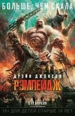 Рэмпейдж / Rampage (2018) смотреть онлайн бесплатно в отличном качестве