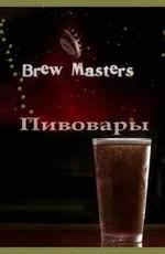 Discovery: Пивовары / Discovery: Brew Masters () смотреть онлайн бесплатно в отличном качестве