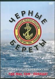 Чёрные береты - 300 лет морской пехоте России /  (2005) смотреть онлайн бесплатно в отличном качестве